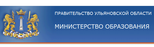 Министерство образования Ульяновской области